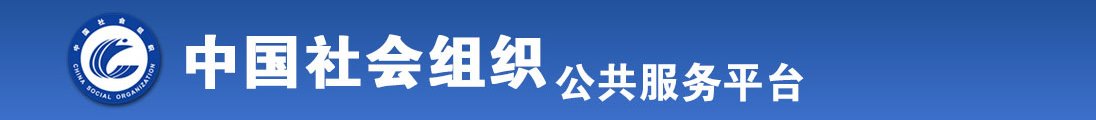 美女黄片靠逼视频全国社会组织信息查询